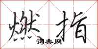 田英章燃指行書怎么寫