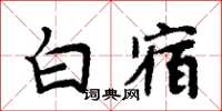 周炳元白宿楷書怎么寫