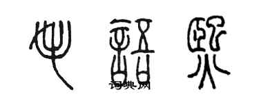 陳墨毛語熙篆書個性簽名怎么寫