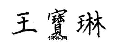 何伯昌王寶琳楷書個性簽名怎么寫