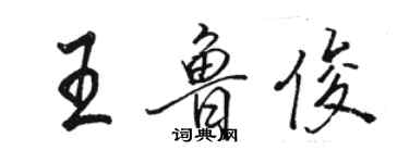 駱恆光王魯俊行書個性簽名怎么寫