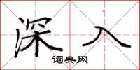 袁強深入楷書怎么寫