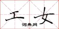 侯登峰工女楷書怎么寫