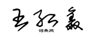 朱錫榮王紅鑫草書個性簽名怎么寫