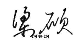 駱恆光梁碩草書個性簽名怎么寫