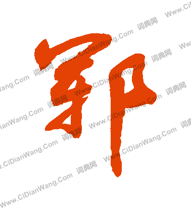 葡草書書法_葡字書法_草書字典