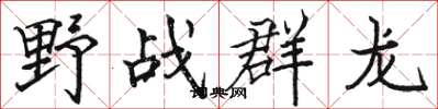駱恆光野戰群龍楷書怎么寫