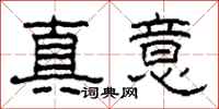 柯春海真意隸書怎么寫