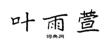 袁強葉雨萱楷書個性簽名怎么寫