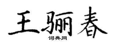 丁謙王驪春楷書個性簽名怎么寫