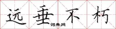 田英章遠垂不朽楷書怎么寫