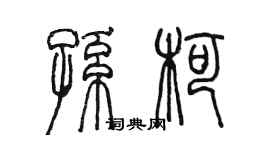 陳墨孫柯篆書個性簽名怎么寫