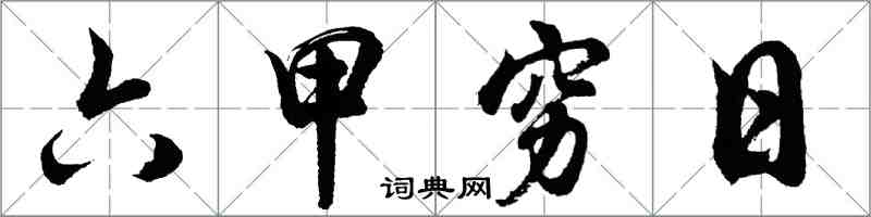 胡問遂六甲窮日行書怎么寫