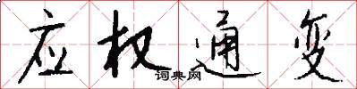 應權通變怎么寫好看