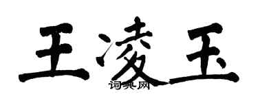 翁闓運王凌玉楷書個性簽名怎么寫