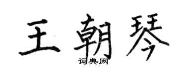 何伯昌王朝琴楷書個性簽名怎么寫