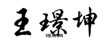 胡問遂王璟坤行書個性簽名怎么寫