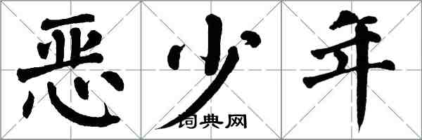 翁闓運惡少年楷書怎么寫