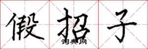 何伯昌假招子楷書怎么寫