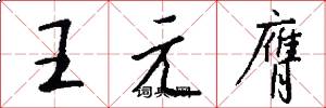 王元膺怎么寫好看