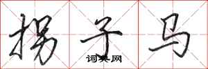 田英章拐子馬行書怎么寫