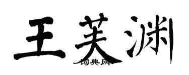 翁闓運王芙淵楷書個性簽名怎么寫