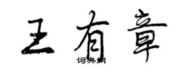 曾慶福王有章行書個性簽名怎么寫