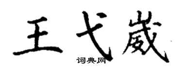丁謙王弋崴楷書個性簽名怎么寫
