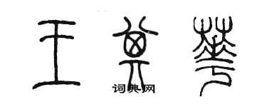 陳墨王其華篆書個性簽名怎么寫