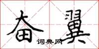 侯登峰奮翼楷書怎么寫