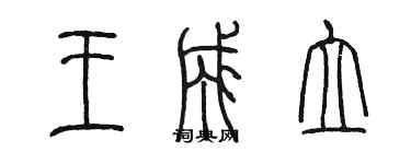 陳墨王成立篆書個性簽名怎么寫