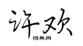 曾慶福許歡行書個性簽名怎么寫