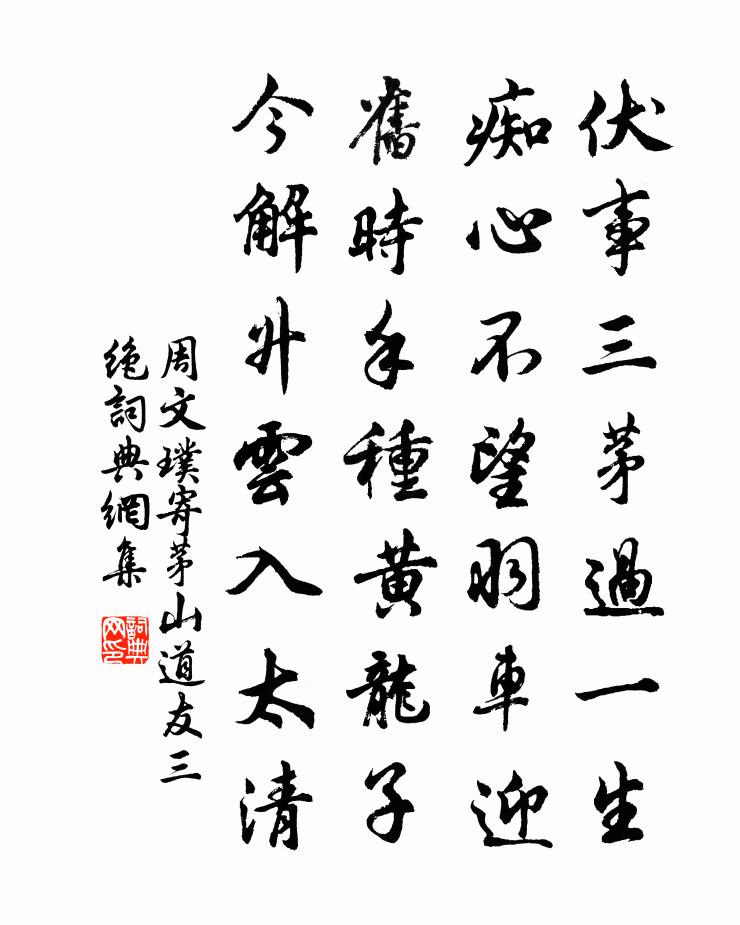 周文璞寄茅山道友三絕書法作品欣賞