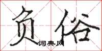 駱恆光負俗楷書怎么寫