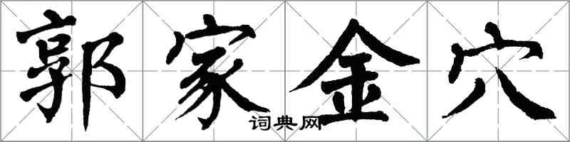 翁闓運郭家金穴楷書怎么寫