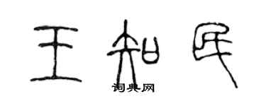 陳聲遠王知民篆書個性簽名怎么寫