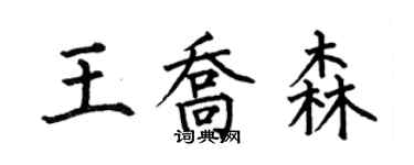 何伯昌王喬森楷書個性簽名怎么寫