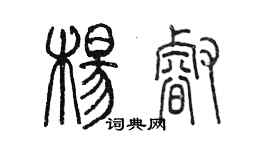 陳墨楊睿篆書個性簽名怎么寫