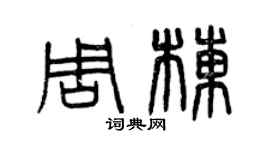 曾慶福周棟篆書個性簽名怎么寫