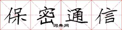 袁強保密通信楷書怎么寫