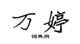 袁強萬婷楷書個性簽名怎么寫