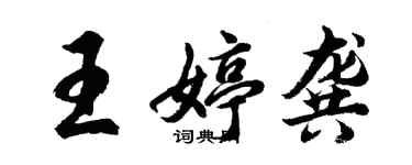 胡問遂王婷龔行書個性簽名怎么寫