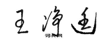 駱恆光王淨廷草書個性簽名怎么寫
