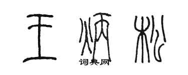 陳墨王炳松篆書個性簽名怎么寫