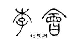 陳聲遠李會篆書個性簽名怎么寫