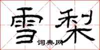 曾慶福雪梨隸書怎么寫