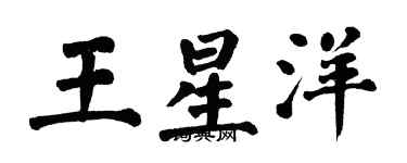 翁闓運王星洋楷書個性簽名怎么寫