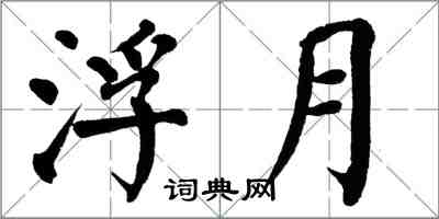 翁闓運浮月楷書怎么寫