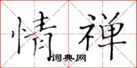 黃華生情禪楷書怎么寫