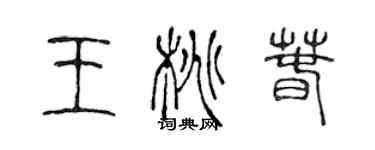 陳聲遠王桃春篆書個性簽名怎么寫
